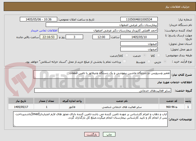تعمیر وسرویس دو دستگاه ماشین بیهوشی و یک دستگاه ونتیلاتور با تامین قطعات