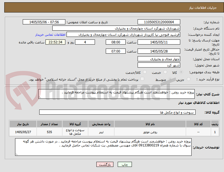 پروژه خرید روغن : خواهشمند است هنگام پیشنهاد قیمت به استعلام پیوست مراجعه فرمایید .