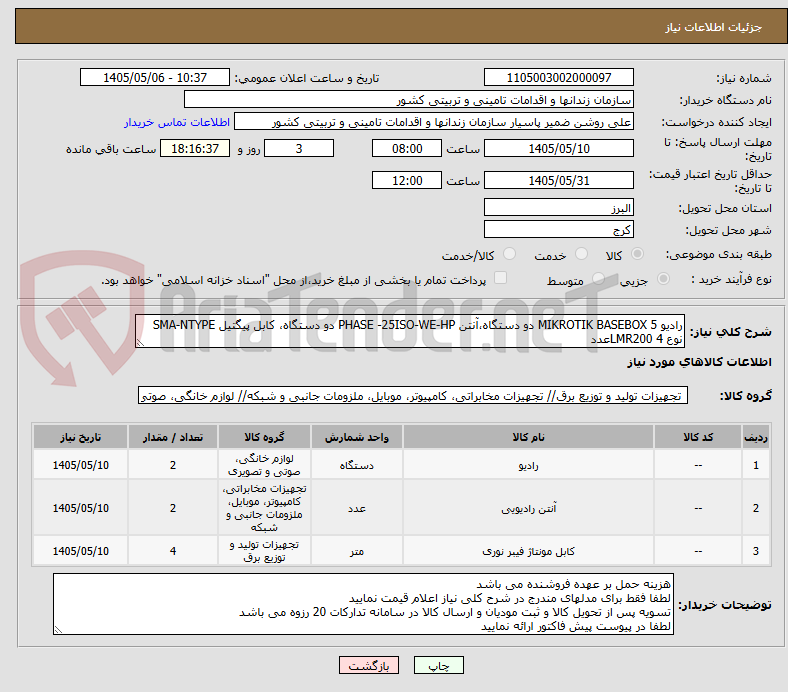 رادیو MIKROTIK BASEBOX 5 دو دستگاه،آنتن PHASE -25ISO-WE-HP دو دستگاه، کابل پیگتیل SMA-NTYPE نوع LMR200 4عدد