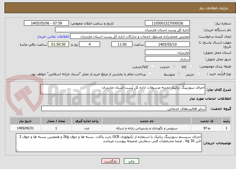 تصویر کوچک آگهی اجرای سورتینگ رباتیک تجزیه مرسولات اداره کل پُست استان مازندران