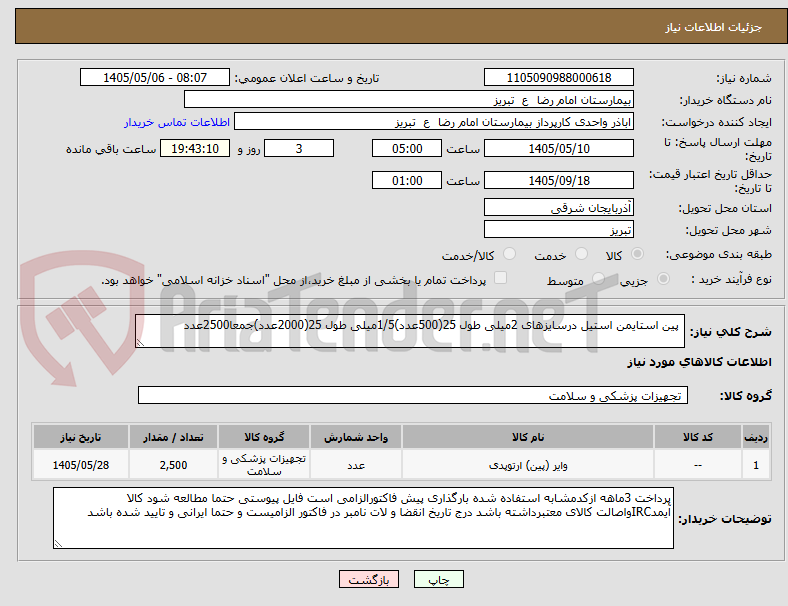 تصویر کوچک آگهی  پین استایمن استیل درسایزهای 2میلی طول 25(500عدد)1/5میلی طول 25(2000عدد)جمعا2500عدد
