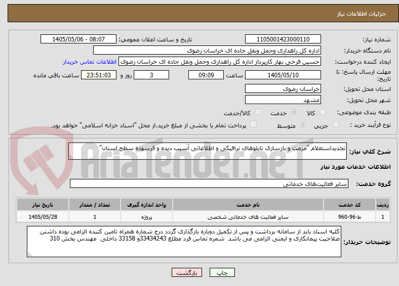تصویر کوچک آگهی تجدیداستعلام "مرمت و بازسازی تابلوهای ترافیکی و اطلاعاتی آسیب دیده و فرسوده سطح استان"