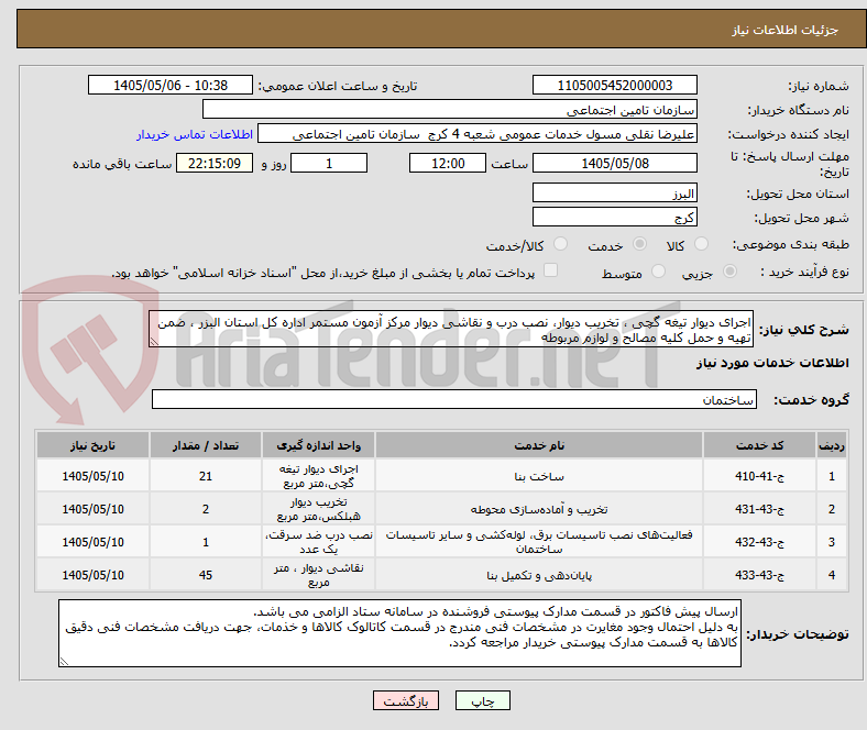 اجرای دیوار تیغه گچی ، تخریب دیوار، نصب درب و نقاشی دیوار مرکز آزمون مستمر اداره کل استان البزر ، ضمن تهیه و حمل کلیه مصالح و لوازم مربوطه