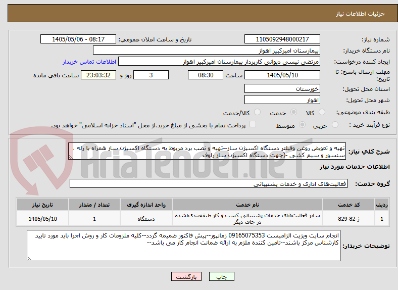 تهیه و تعویض روغن وفیلتر دستگاه اکسیژن ساز--تهیه و نصب برد مربوط به دستگاه اکسیژن ساز همراه با رله ، سنسور و سیم کشی -(جهت دستگاه اکسیژن ساز رئوف