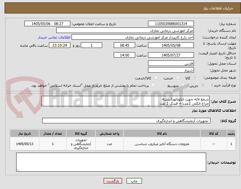 شمع لاله جهت انکوباتور3بسته
چراغ الکلی 2عدد + فندک 2 عدد