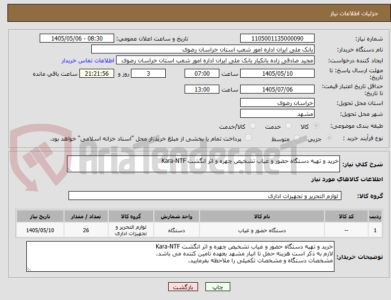 خرید و تهیه دستگاه حضور و غیاب تشخیص چهره و اثر انگشت Kara-NTF