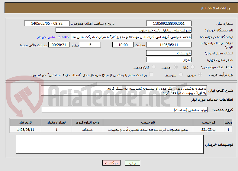 تصویر کوچک آگهی ترمیم و پوشش دهی  یک عدد راد پیستون کمپرسور بورسیک کرنج
به اوراق پیوست مراجعه گردد