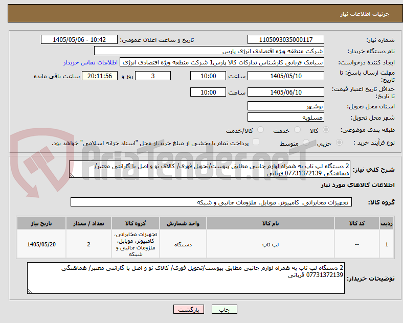 تصویر کوچک آگهی 2 دستگاه لپ تاپ به همراه لوازم جانبی مطابق پیوست/تحویل فوری/ کالای نو و اصل با گارانتی معتبر/ هماهنگی 07731372139 قربانی