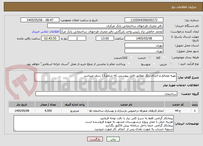 تصویر کوچک آگهی تهیه مصالح و اجرای رنگ مطابق فایل پیوستی که شامل13 ردیف میباشد