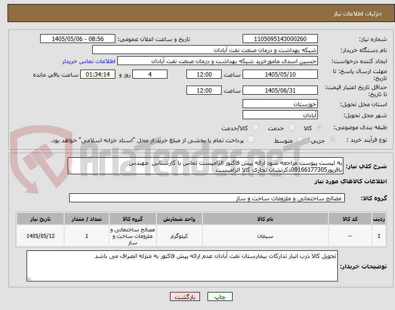 تصویر کوچک آگهی به لیست پیوست مراجعه شود ارائه پیش فاکتور الزامیست تماس با کارشناس  مهندس باقرپور09166177305ذکرنشان تجاری کالا الزامیست