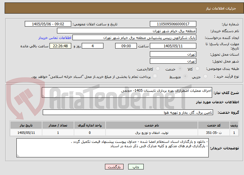 اجرای عملیات اضطراری بهره برداری تابستان 1405- حجمی