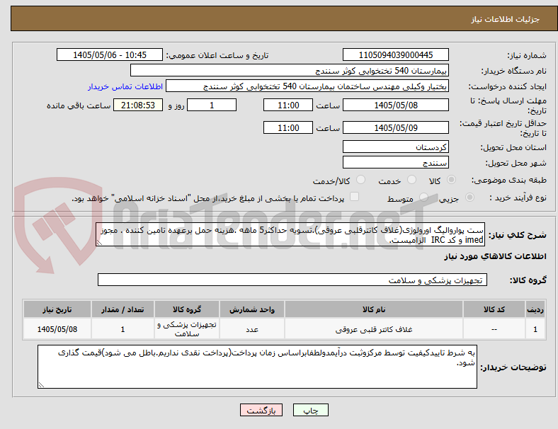 تصویر کوچک آگهی ست پواروالیگ اورولوژی(غلاف کاتترقلبی عروقی).تسویه حداکثر5 ماهه .هزینه حمل برعهده تامین کننده . مجوز imed و کد IRC  الزامیست.