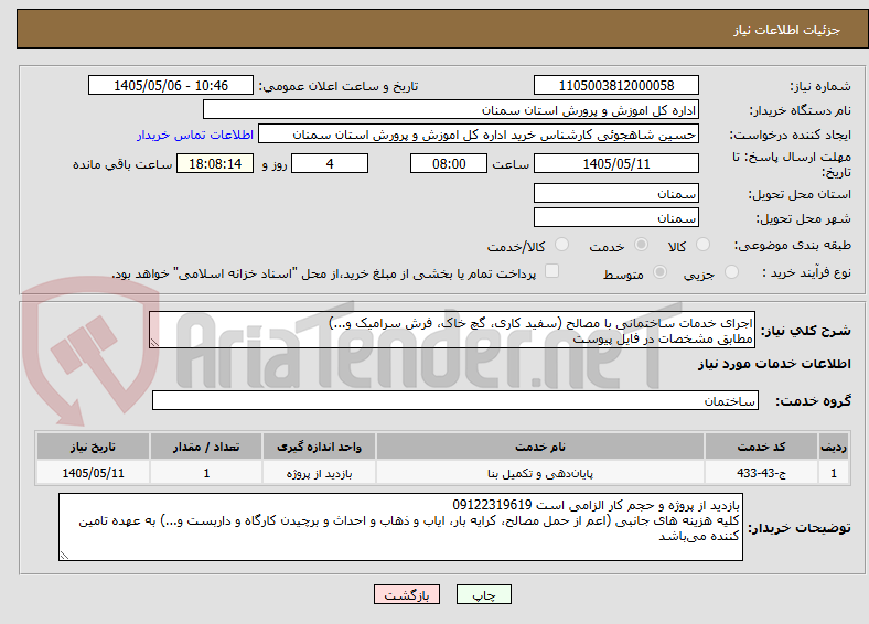 اجرای خدمات ساختمانی با مصالح (سفید کاری، گچ خاک، فرش سرامیک و...)
مطابق مشخصات در فایل پیوست