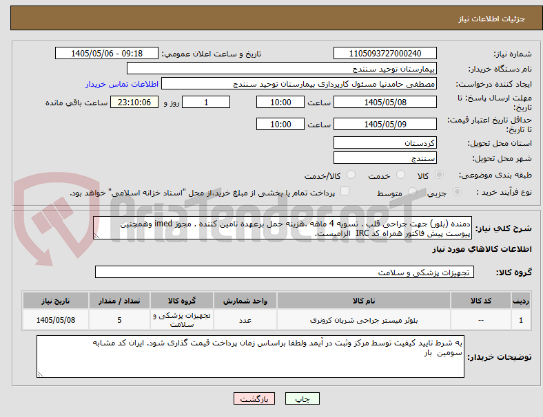 تصویر کوچک آگهی دمنده (بلور) جهت جراحی قلب . تسویه 4 ماهه .هزینه حمل برعهده تامین کننده . مجوز imed وهمچنین پیوست پیش فاکتور همراه کد IRC  الزامیست.