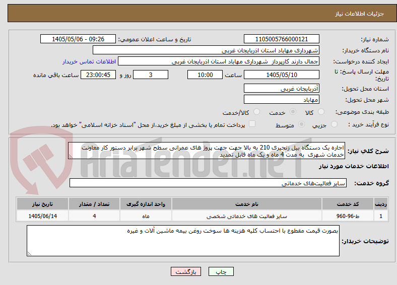 تصویر کوچک آگهی اجاره یک دستگاه بیل زنجیری 210 به بالا جهت جهت پروژ های عمرانی سطح شهر برابر دستور کار معاونت خدمات شهری  به مدت 4 ماه و یک ماه قابل تمدید 