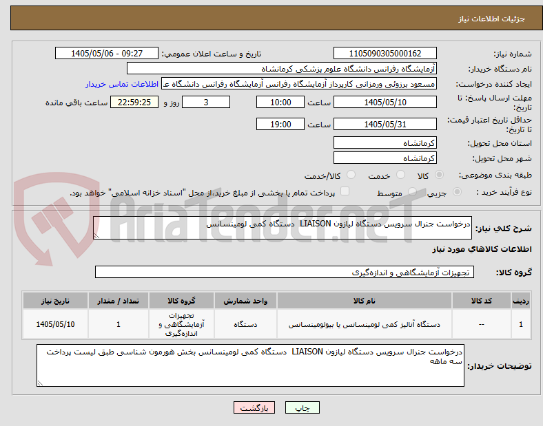 تصویر کوچک آگهی درخواست جنرال سرویس دستگاه لیازون LIAISON  دستگاه کمی لومینسانس