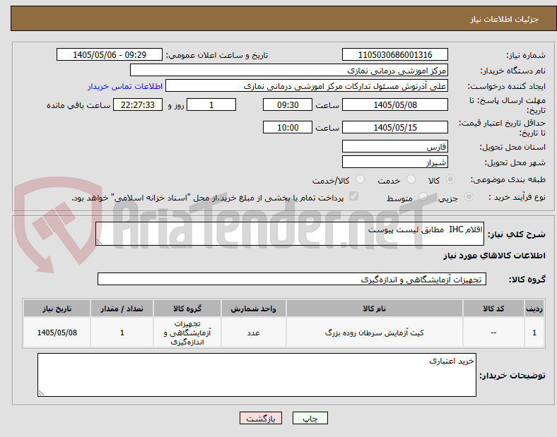 اقلام IHC مطابق لیست پیوست