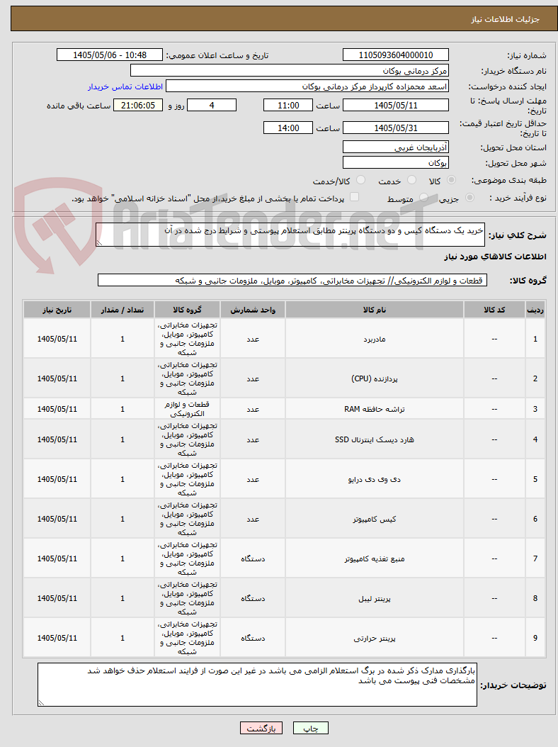 تصویر کوچک آگهی خرید یک دستگاه کیس و دو دستگاه پرینتر مطابق استعلام پیوستی و شرایط درج شده در آن