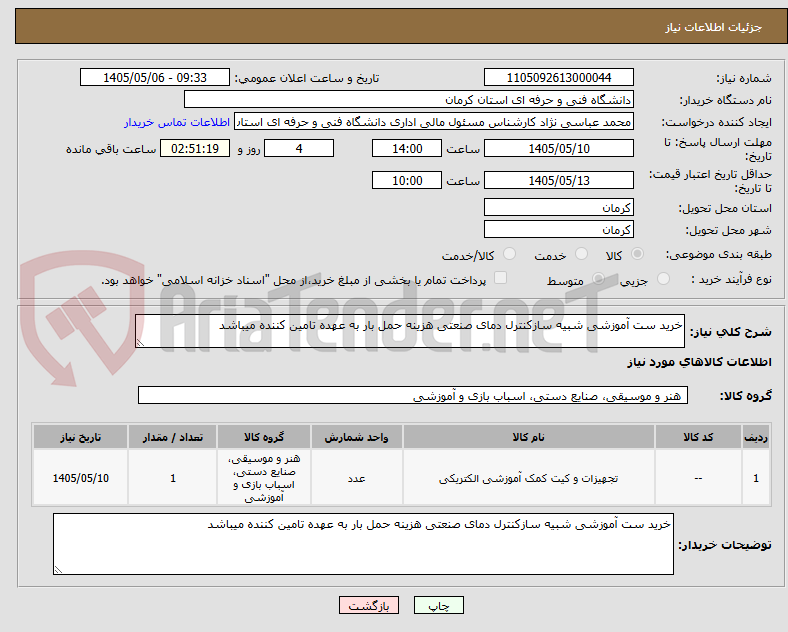 تصویر کوچک آگهی خرید ست آموزشی شبیه سازکنترل دمای صنعتی هزینه حمل بار به عهده تامین کننده میباشد