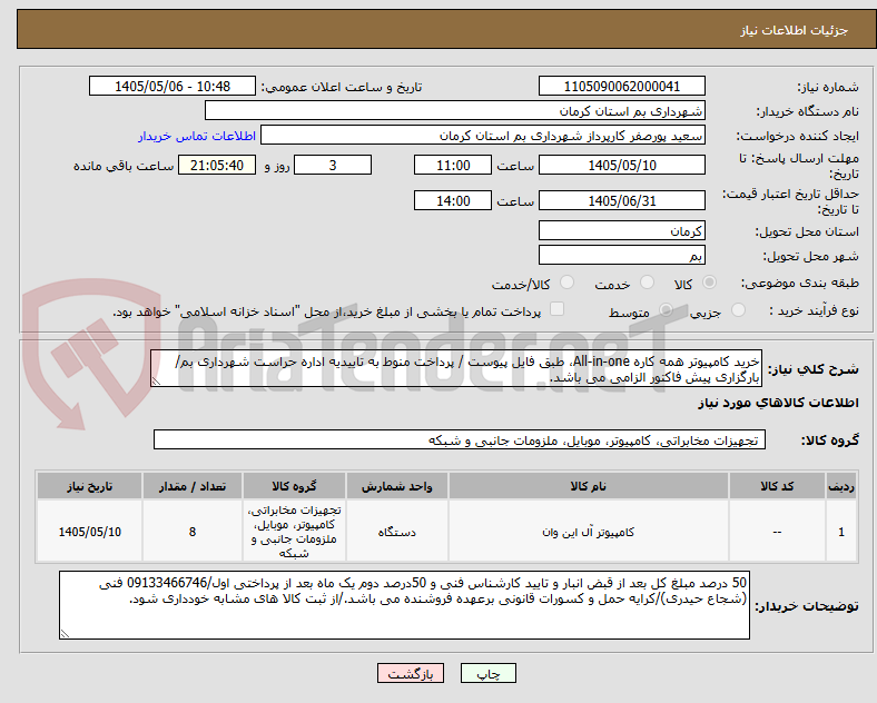 تصویر کوچک آگهی خرید کامپیوتر همه کاره All-in-one، طبق فایل پیوست / پرداخت منوط به تاییدیه اداره حراست شهرداری بم/بارگزاری پیش فاکتور الزامی می باشد.