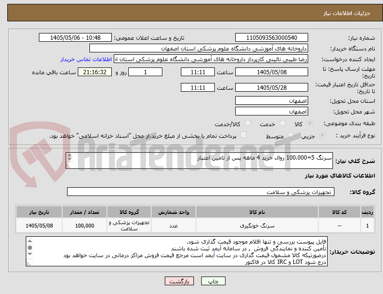 تصویر کوچک آگهی سرنگ 5=100.000 روال خرید 4 ماهه پس از تامین اعتبار

