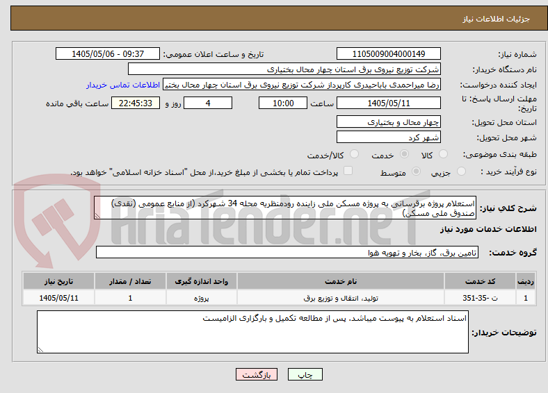 تصویر کوچک آگهی استعلام پروژه برقرسانی به پروژه مسکن ملی زاینده رودمنظریه محله 34 شهرکرد (از منابع عمومی (نقدی)  صندوق ملی مسکن)