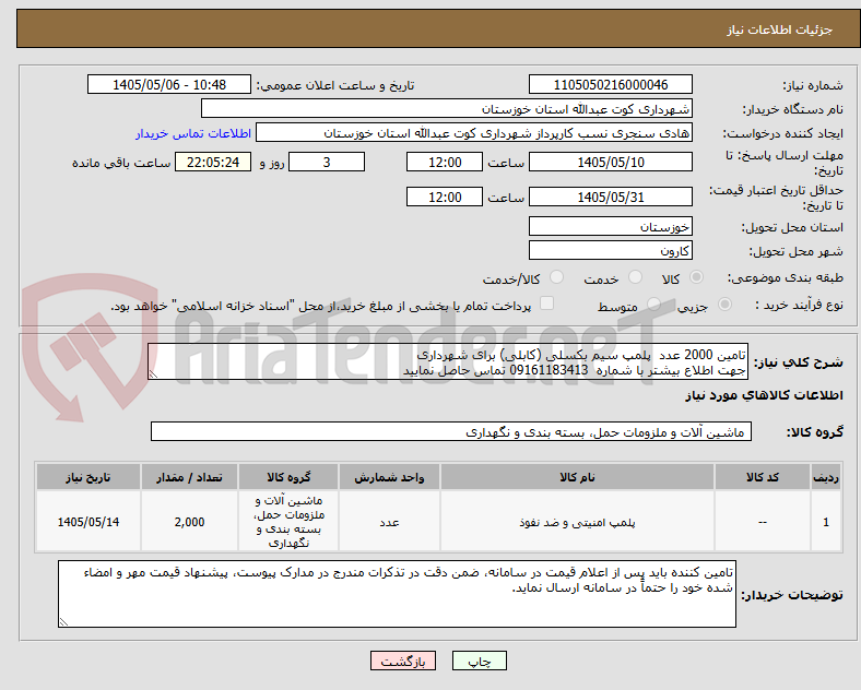 تصویر کوچک آگهی تامین 2000 عدد  پلمپ سیم بکسلی (کابلی) برای شهرداری
جهت اطلاع بیشتر با شماره  09161183413 تماس حاصل نمایید