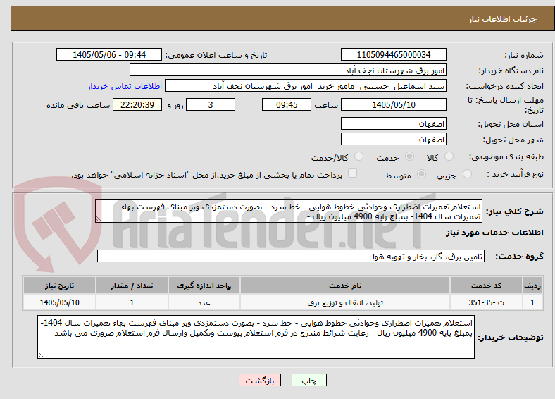 استعلام تعمیرات اضطراری وحوادثی خطوط هوایی - خط سرد - بصورت دستمزدی وبر مبنای فهرست بهاء تعمیرات سال 1404- بمبلغ پایه 4900 میلیون ریال -