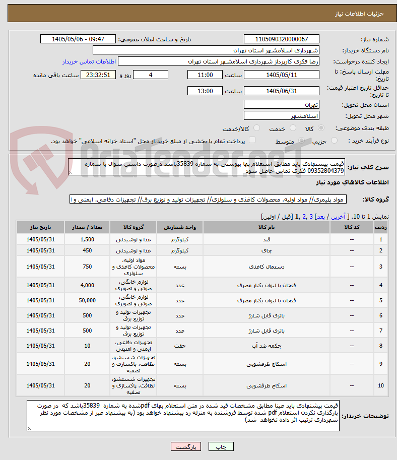 تصویر کوچک آگهی قیمت پیشنهادی باید مطابق استعلام بها پیوستی به شماره 35839باشد درصورت داشتن سوال با شماره 09352804379 فکری تماس حاصل شود