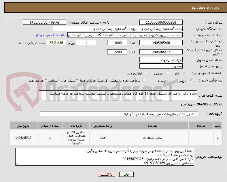 تصویر کوچک آگهی وان و ترالی و میز کار استیل جمعا 19 قلم کالا مطابق مشخصات لیست پیوست-پرداخت دو ماهه میباشد
