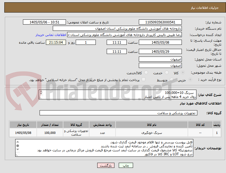تصویر کوچک آگهی   سرنگ 10=100.000
روال خرید 4 ماهه پس از تامین اعتبار
