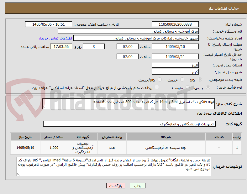 لوله فالکون تک استریل 5ml و 14ml هر کدام به تعداد 500 عدد/پرداخت 6 ماهه
