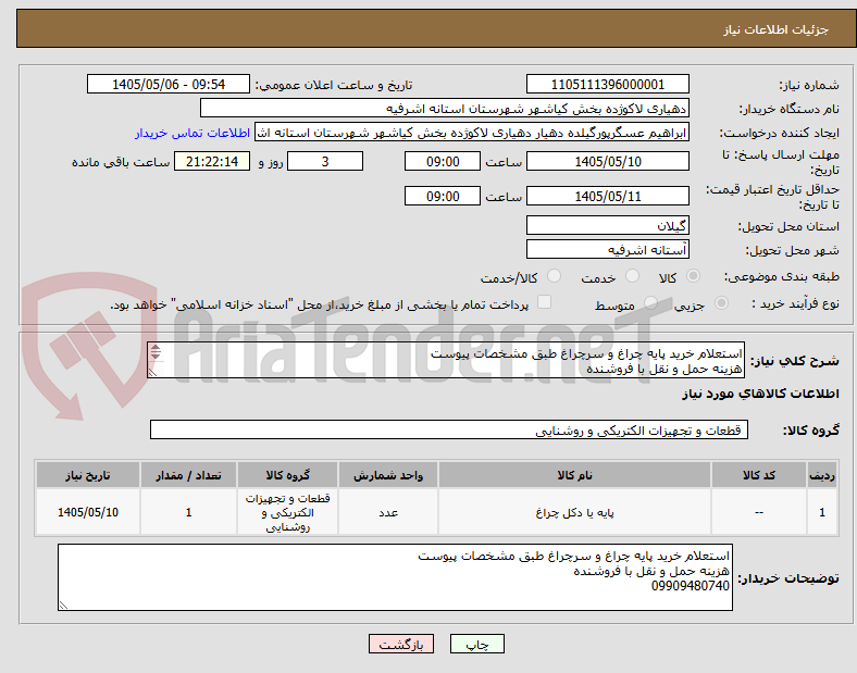 تصویر کوچک آگهی استعلام خرید پایه چراغ و سرچراغ طبق مشخصات پیوست
هزینه حمل و نقل با فروشنده
09909480740