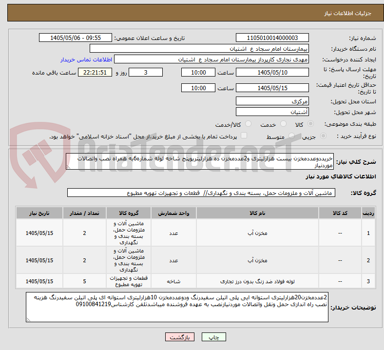 تصویر کوچک آگهی خریددوعددمخزن بیست هزارلیتری و2عددمخزن ده هزارلیتریوپنج شاخه لوله شماره6به همراه نصب واتصالات موردنیاز
