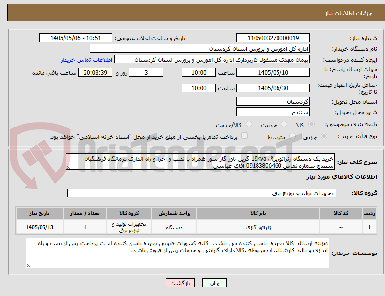 تصویر کوچک آگهی خرید یک دستگاه ژنراتوربرق 19kva گرین پاور گاز سوز همراه با نصب و اجرا و راه اندازی درمانگاه فرهنگیان سنندج شماره تماس 09183806460 آقای عباسی