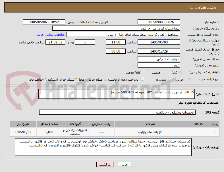 تصویر کوچک آگهی گاز 500 گرمی ساده 8 لایه 10*10 نمره نخ 20(5000 بسته)