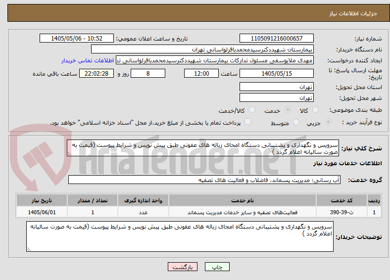 تصویر کوچک آگهی سرویس و نگهداری و پشتیبانی دستگاه امحای زباله های عفونی طبق پیش نویس و شرایط پیوست (قیمت به صورت سالیانه اعلام گردد )