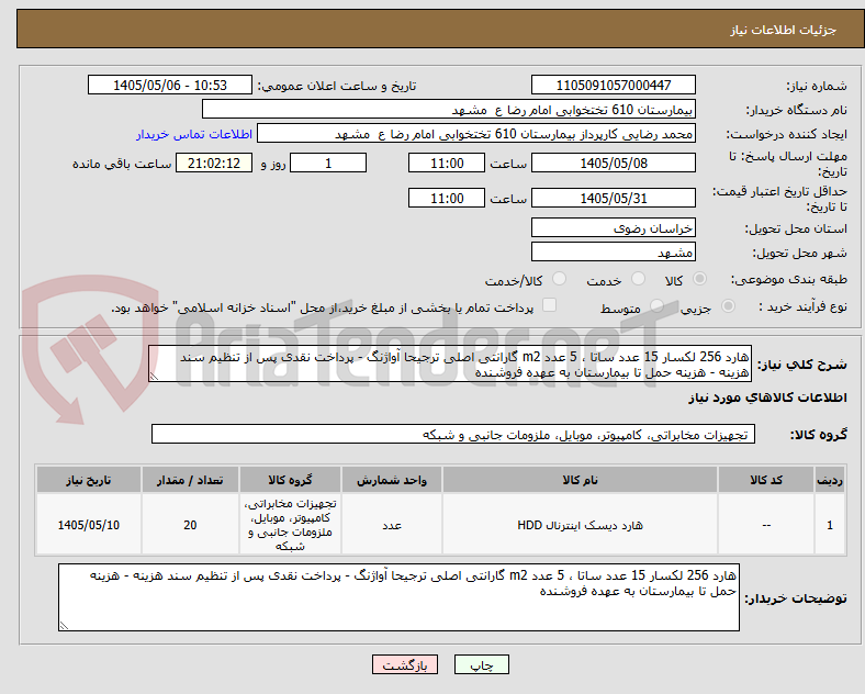 هارد 256 لکسار 15 عدد ساتا ، 5 عدد m2 گارانتی اصلی ترجیحا آواژنگ - پرداخت نقدی پس از تنظیم سند هزینه - هزینه حمل تا بیمارستان به عهده فروشنده