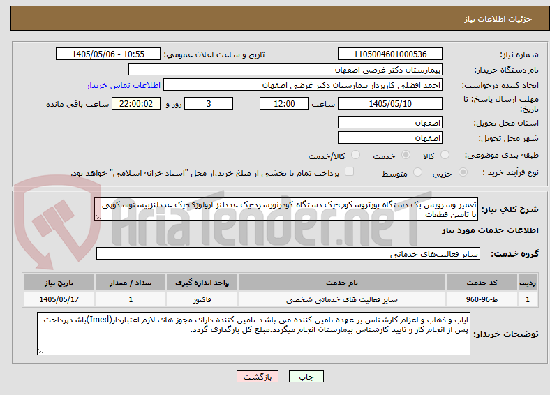 تصویر کوچک آگهی تعمیر وسرویس یک دستگاه یورتروسکوپ-یک دستگاه کودرنورسرد-یک عددلنز ارولوژی-یک عددلنزبیستوسکوپی با تامین قطعات