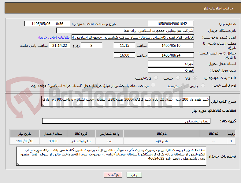 شیر طعم دار 200 سی سی تک نفره(شیر کاکائو)-3000 عدد-کالای انتخابی جهت تشابه- پرداخت:90 روز اداری