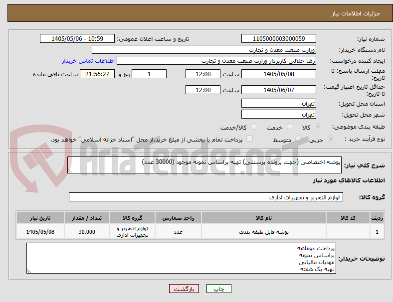 پوشه اختصاصی (جهت پرونده پرسنلی) تهیه براساس نمونه موجود (30000 عدد)