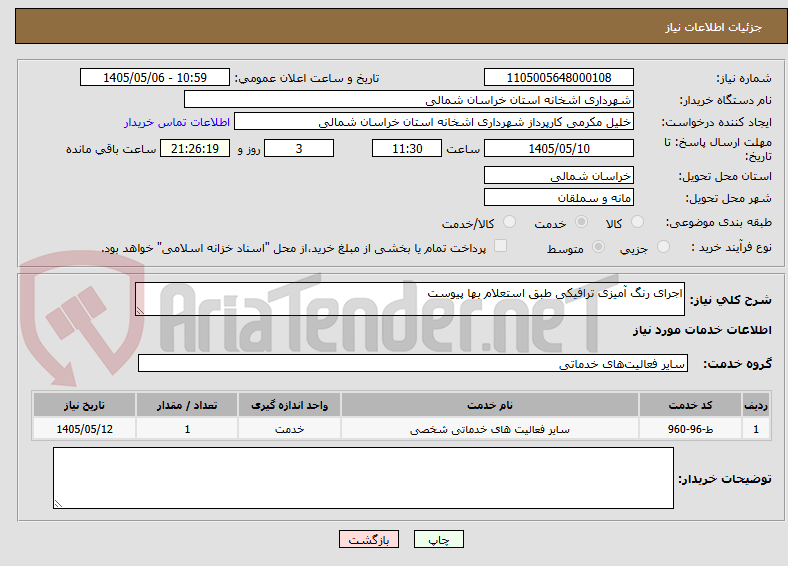 تصویر کوچک آگهی اجرای رنگ آمیزی ترافیکی طبق استعلام بها پیوست 