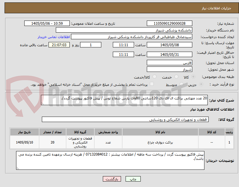 20 عدد مهتابی براکت ال ای دی 120سانتی 80وات پارس شعاع توس / پیش فاکتور پیوست گردد/.