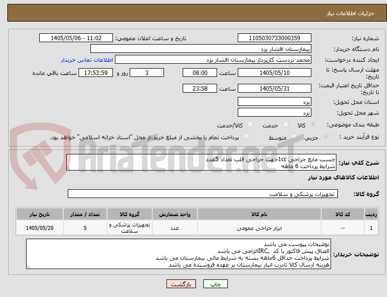 چسب مایع جراحی 1ccجهت جراحی قلب تعداد 5عدد
شرایط پرداخت 6 ماهه