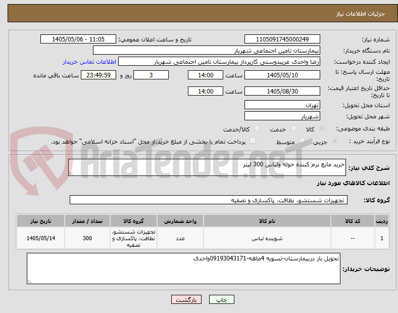 تصویر کوچک آگهی خرید مایع نرم کننده حوله ولباس 300 لیتر 