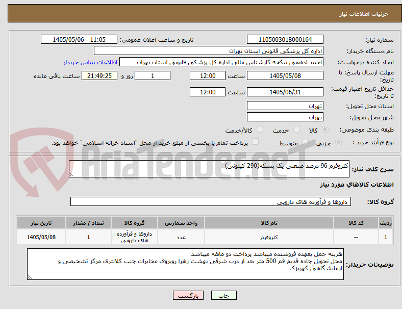 کلروفرم 96 درصد صنعتی یک بشکه(290 کیلوئی)