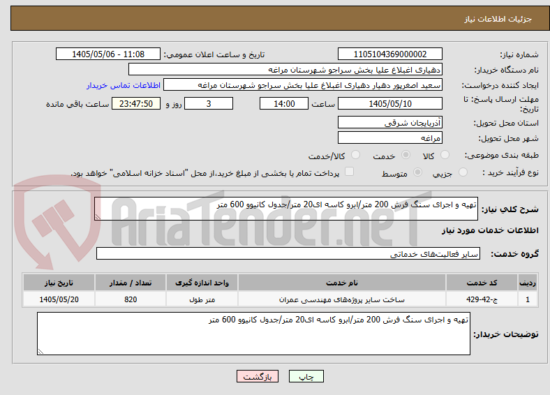 تصویر کوچک آگهی تهیه و اجرای سنگ فرش 200 متر/ابرو کاسه ای20 متر/جدول کانیوو 600 متر