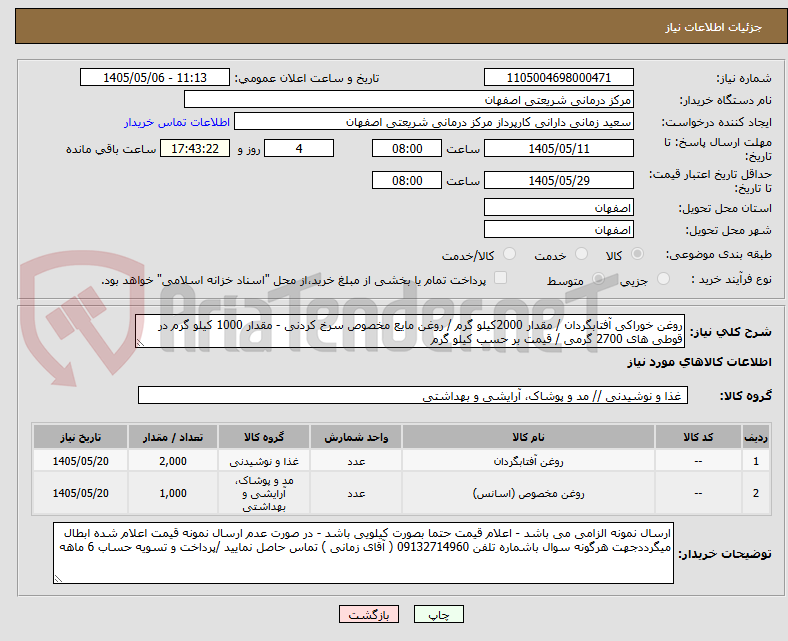 تصویر کوچک آگهی روغن خوراکی آفتابگردان / مقدار 2000کیلو گرم / روغن مایع مخصوص سرخ کردنی - مقدار 1000 کیلو گرم در قوطی های 2700 گرمی / قیمت بر حسب کیلو گرم