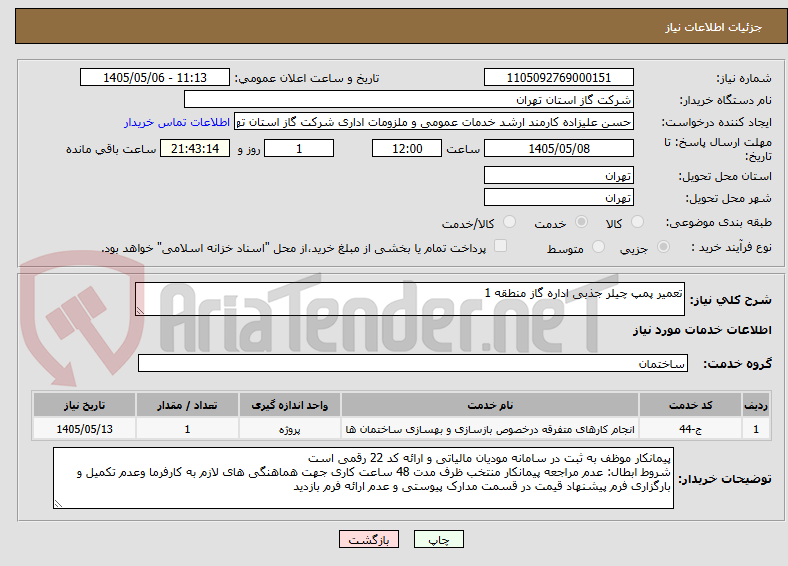 تعمیر پمپ چیلر جذبی اداره گاز منطقه 1