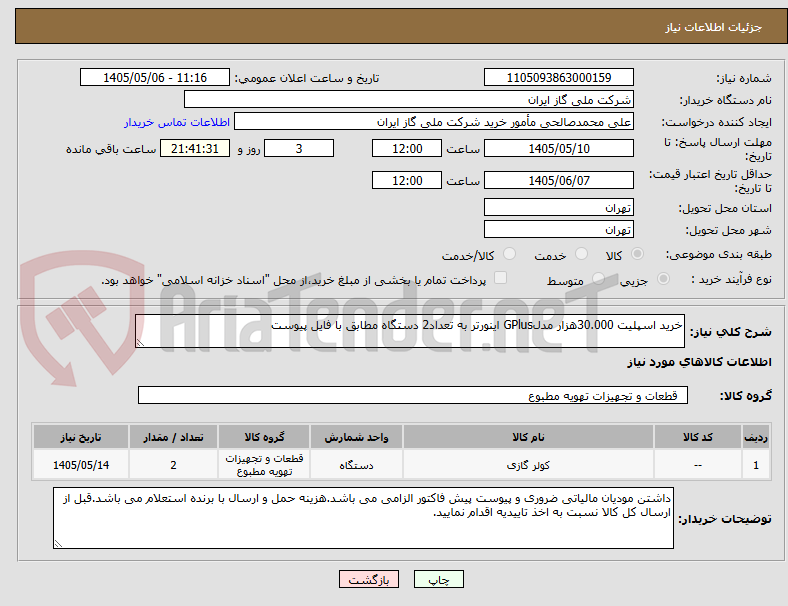 تصویر کوچک آگهی خرید اسپلیت 30.000هزار مدلGPlus اینورتر به تعداد2 دستگاه مطابق با فایل پیوست